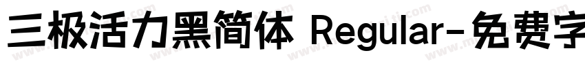 三极活力黑简体 Regular字体转换